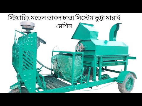 ডাবল চাল্লা মডেল স্টিয়ারিং সিস্টেম ভুট্টা মাড়ায় মেশিন #মেশিন #আলহাজ্ব #ইঞ্জিনিয়ারিং #ওয়াকসপ