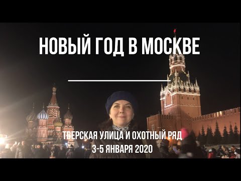 Новый 2020 год в Москве - Тверская улица и Охотный ряд