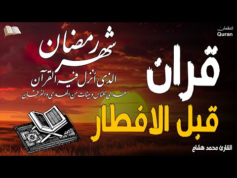 قرآن كريم في رمضان قبل الإفطار ☀️ قران كريم بصوت جميل جدا💤 راحة نفسية لا توصف 💚 Quran recitation