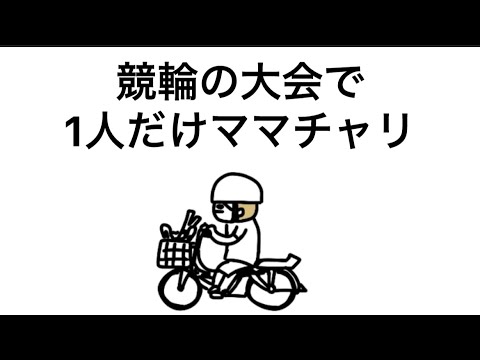 【アニメ】競輪の大会で1人だけママチャリ【川島】