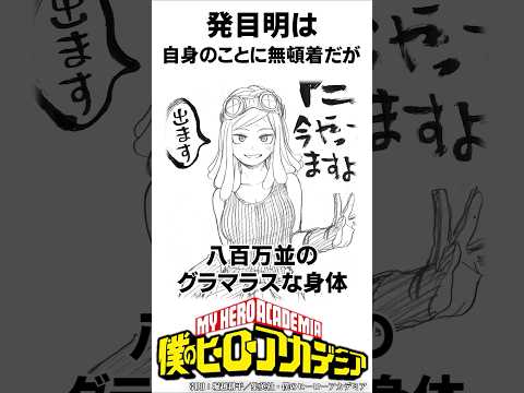 【ヒロアカ】発目明の意外すぎる雑学#僕のヒーローアカデミア #shorts