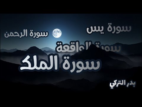 تلاوة هادئة من سورة يس - الواقعة - الرحمن - الملك القارئ بدر التركي 💚 لزيادة الرزق والبركة 💚