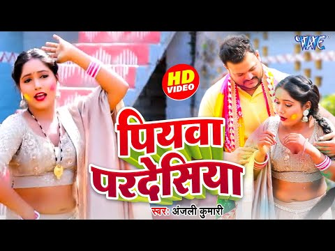 #Video | पियवा परदेसिया | #Anjali Kumari | Piyawa Pardesiya | Bhojpuri New Holi Song 2025