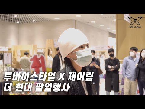 투바이스타일 X 제이림 더 현대 팝업 행사 스케치 영상을 공개합니다✨✨