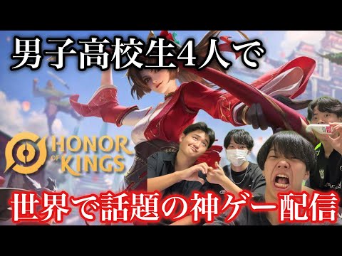 【Hok】男子高校生4人による世界で話題の神ゲー配信【Honor of Kings】