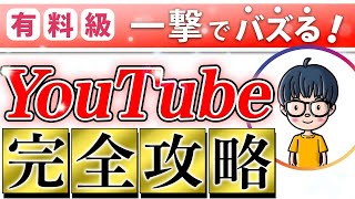 【再現性抜群】2024年最新版YouTube完全攻略。チャンネル登録者数を0人→1万人を達成する方法【有料級】