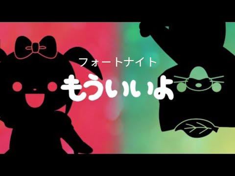 【もういいよ/こっちけんのけんと】Fortniteキーマウ勢の紙キル集