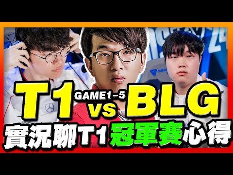 T1 vs BLG 🏆Faker有多強？見證魔王的沉睡與覺醒！2024 LOL 冠軍賽【英雄聯盟】