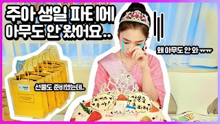 생일파티에 클레버 멤버들이 아무도 안왔습니다..ㅠㅠ 주아 어쩌죠?｜클레버TV