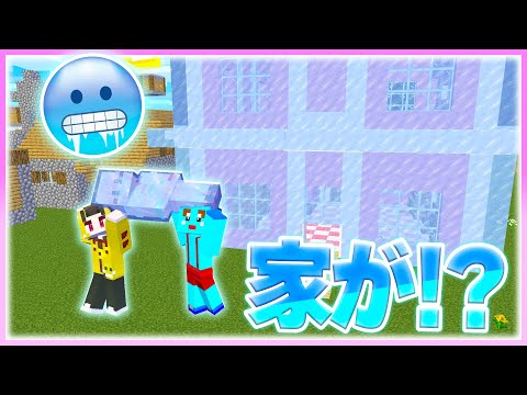 🌈女の子の家を凍らしてみたドッキリw【まいくら / マインクラフト】