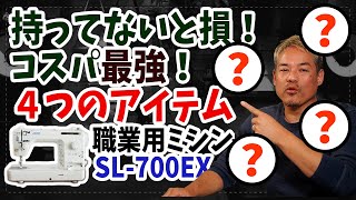 【職業用ミシン JUKI SL-700EX】 持ってないと損！かつコスパ最強！な、ミシン周り４つのアイテム