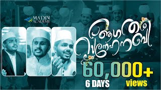 AAGATHAM SNEHANABI |  ആഗതം സ്നേഹനബി | MADH SONG | MADIN ACADEMY