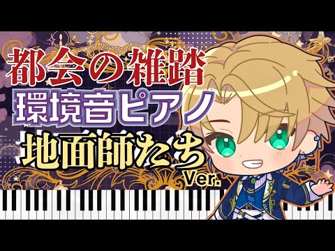 【ピアノ演奏×環境音】都会の雑踏とクラシックのハーモニー！　ショパン『ノクターンOp.9-2』