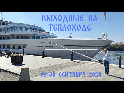 Выходные на теплоходе "Георгий Жуков" (сентябрь 2024)