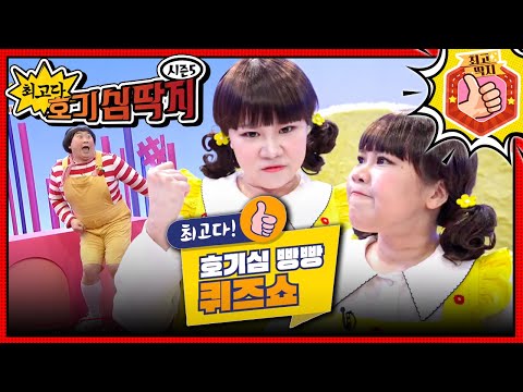 몸속에서 열리는 '' 최고다 호기심 빵빵 퀴즈쇼''!ㅣ최고다! 호기심 딱지ㅣ호기심 빵빵 퀴즈쇼