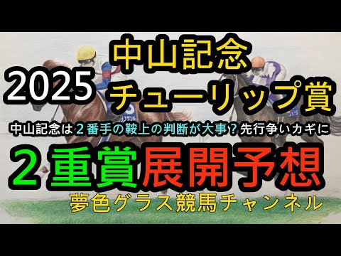 【展開予想】2025中山記念&チューリップ賞！中山記念のペースは逃げ馬流しそうだが、全体的には2番手の鞍上が大事に！？