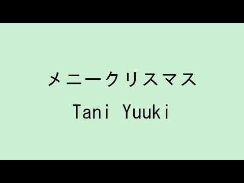 【歌詞付き】メニークリスマス - Tani Yuuki