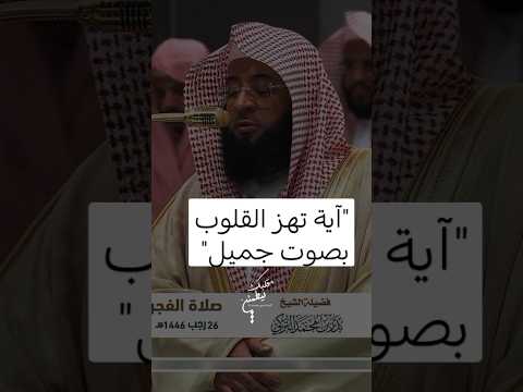 "آية تهز القلوب بصوت جميل"استمع لهذه الآية وتأمل معنا..."#تلاوة_خالدة🔹 #تدبر_القرآن🔹 #آيات_قرآنية🔹