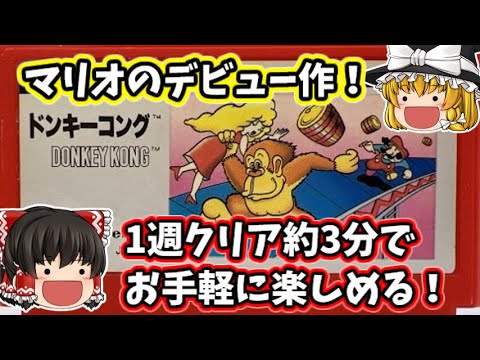 【ゆっくり実況】ファミコンのローンチタイトル『ドンキーコング』をプレイ云十年ぶりにプレイしてみた【FC】