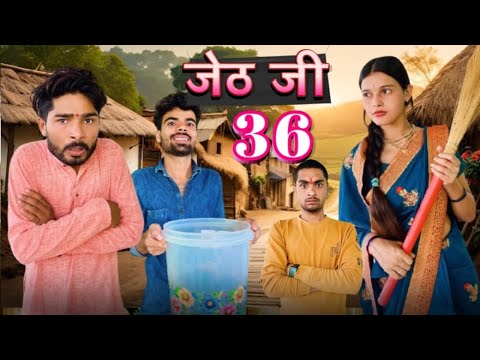 Jeth Ji part 36||Bihari Upadhyay|| bundeli short film