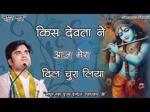 Kis Devta Ne Aaj Mera Dil Chura Liya | किस देवता ने आज By Indresh Upadhyay #indreshji @BhaktiPath