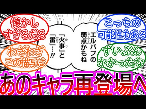 【ワンピース】最新1141話 読者待望のあのキャラクターの再登場がエルバフの弱点から浮かんできてしまった反応集