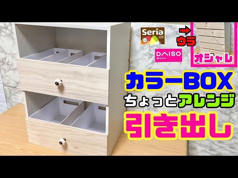 収納DIY【速視】カラーBOXで引き出し収納★ホムセンのカラボをちょっとだけアレンジしておしゃれ＆便利な引き出し収納ボックス！