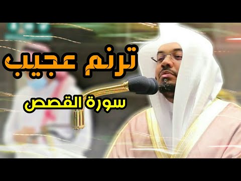 من روائع الترتيل الماتع للشيخ ياسر الدوسري فواتح سورة القصص 1442