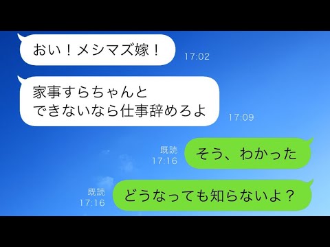 私をメシマズ嫁認定して見下す夫「ちゃんとした飯作れないなら仕事辞めれば？」→お望み通り仕事を辞めた結果ww【スカッと修羅場】