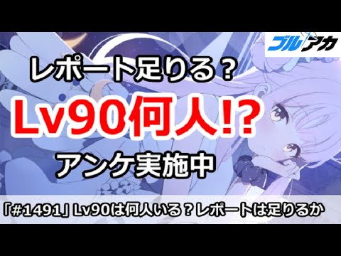 【ブルアカ】レポートは足りる？Lv90は何人いるかアンケート！【ブルーアーカイブ】