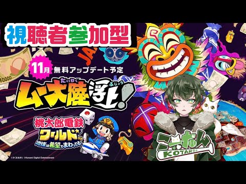 こーたん【参加型】桃太郎電鉄ワールド ～地球は希望でまわってる！～【新マップ ムー大陸浮上！】配信！【#こーライブ】