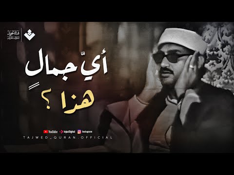 أيُّ جمالٍ هذا؟ | الشيخ المنشاوي يتلو سورة يوسف من أعماق قلبه | تلاوة نادرة من الحسين 🎧