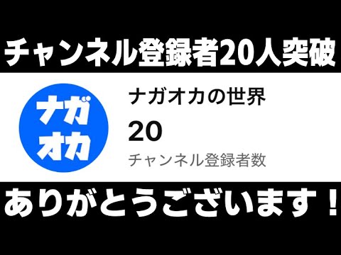 【報告】チャンネル登録者20人突破！！！