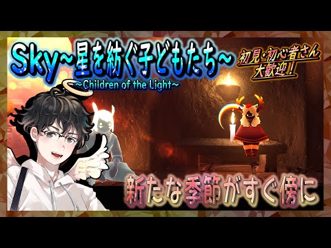 【Sky～星を紡ぐ子どもたち～】新たな季節がすぐ傍に（Sky～children of the light～）