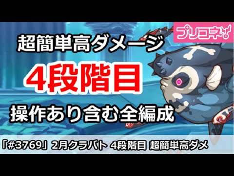 【プリコネ】2月クラバト 4段階目 簡単高ダメージ 操作あり含む全編成版  【プリンセスコネクト！】