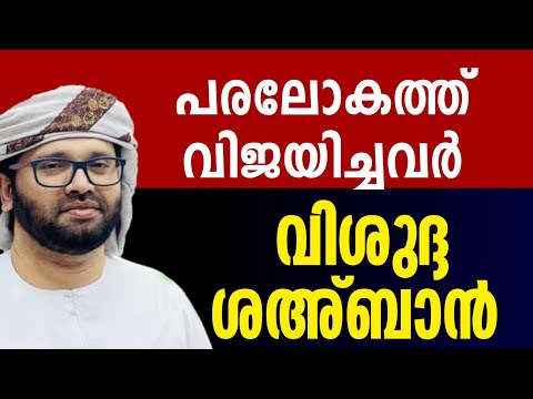 പരലോകത്ത് വിജയിക്കാം simsarul haq hudavi shaban ശഅ്ബാൻ മാസം 2025 speech Malayalam