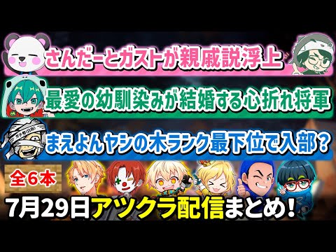 ✂️7月29日アツクラ配信見どころまとめ！【マイクラ】【5視点】【ドズル社・アツクラ切り抜き】