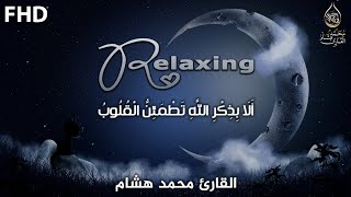 سورة يس والرحمن والواقعة والملك | القارئ محمد هشام 💙 لجلب الرزق وطرد الشياطين والشفاء بإذن الله🎧