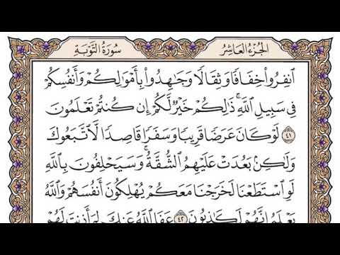 سورة التوبة مكتوبة / سعود الشريم