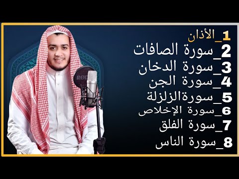 رقية شاملة للبيت - سورة الصافات الدخان الجن الزلزلة المعوذات الأذان- Quran Ruqiah