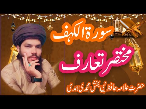 تعارف سورۃ الکہف//surah al kahf with urdu translation//hafiz nabibakhsh @DrIsrarAhmed_Official