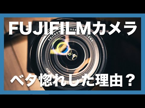 【ベタ惚れ】FUJIFILMのカメラが大好きになってしまった3つの理由