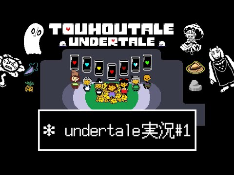 【超"小"量注意】ストーリーが完全崩壊したアンダーテール【undertaleAU - アンダーテールAU】【touhoutale】【ゆっくり実況】「1」