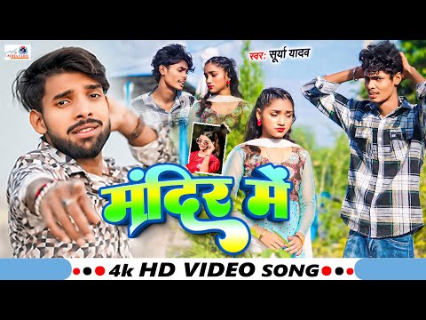 #Video | मंदिर में | #Surya Yadav | #riya raj | Ft.Manish Dancer & Roshani Queen | #New Magahi Song