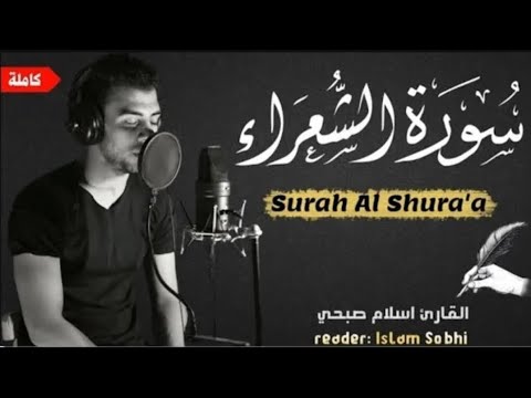 اسلام صبحي - سورة الشعراء مكررة  surat Al Shura'a🎧 تلاوة تجعلك تشعر بالإطمئنان والسكينة Islam Sobhi