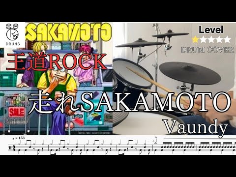 【走れSAKAMOTO Vaundy】Drum Cover 王道ROCK