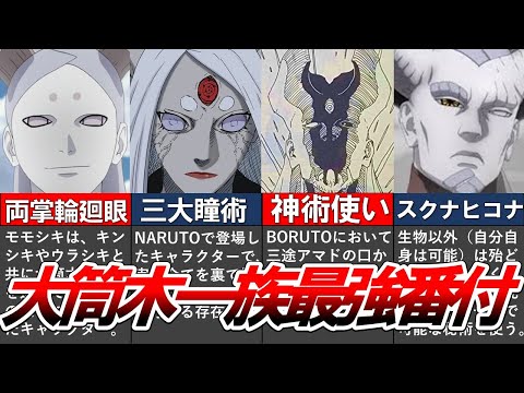 【NARUTO・BORUTO】作中最強一族で間違いない大筒木一族最強ランキング【ナルト解説・考察】