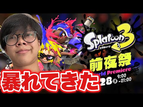 【前夜祭】スプラ3の前夜祭で暴れてきたわこの野郎【Splatoon3/スプラトゥーン3】