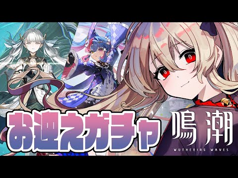 【#鳴潮 / #プロジェクトWAVE 】ロココと今汐をお迎えした～～～～い！！！　４６日目【#鷺原鈴音 / Vtuber】