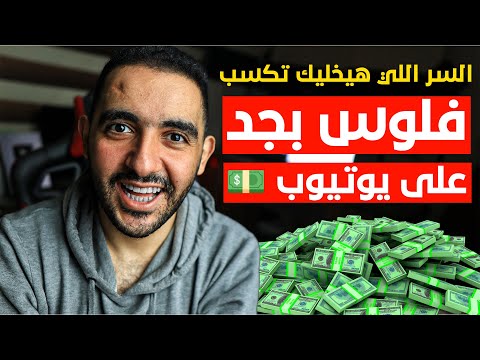 أرباح اليوتيوب ❗ اليوتيوبرز الصغيرين❗ اللي عندهم الصفات دي بيكسبوا فلوس أكتر وأسرع 💰🔥